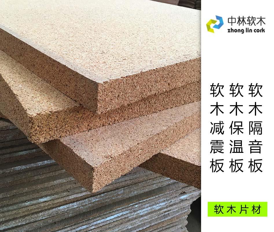 軟木隔音板/軟木保溫板/軟木減震板 軟木隔音板/軟木保溫板/軟木減震板