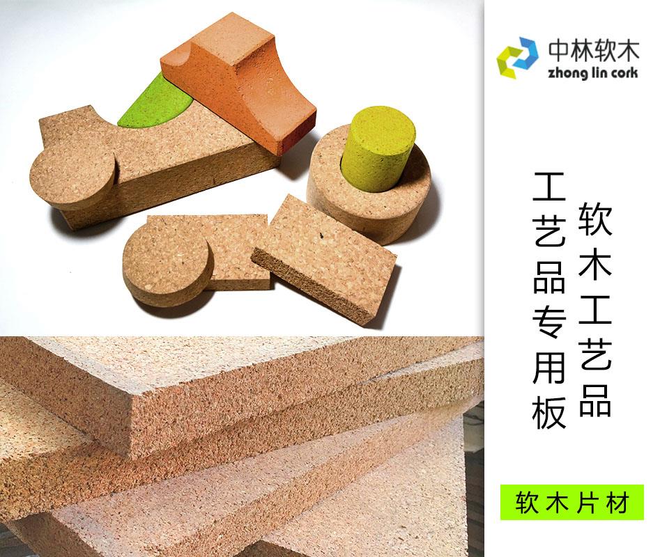 軟木工藝品/工藝品專用板 軟木工藝品/工藝品專用板