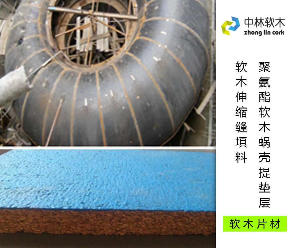 聚氨酯軟木蝸殼提墊層/軟木伸縮縫填料 聚氨酯軟木蝸殼提墊層/軟木伸縮縫填料