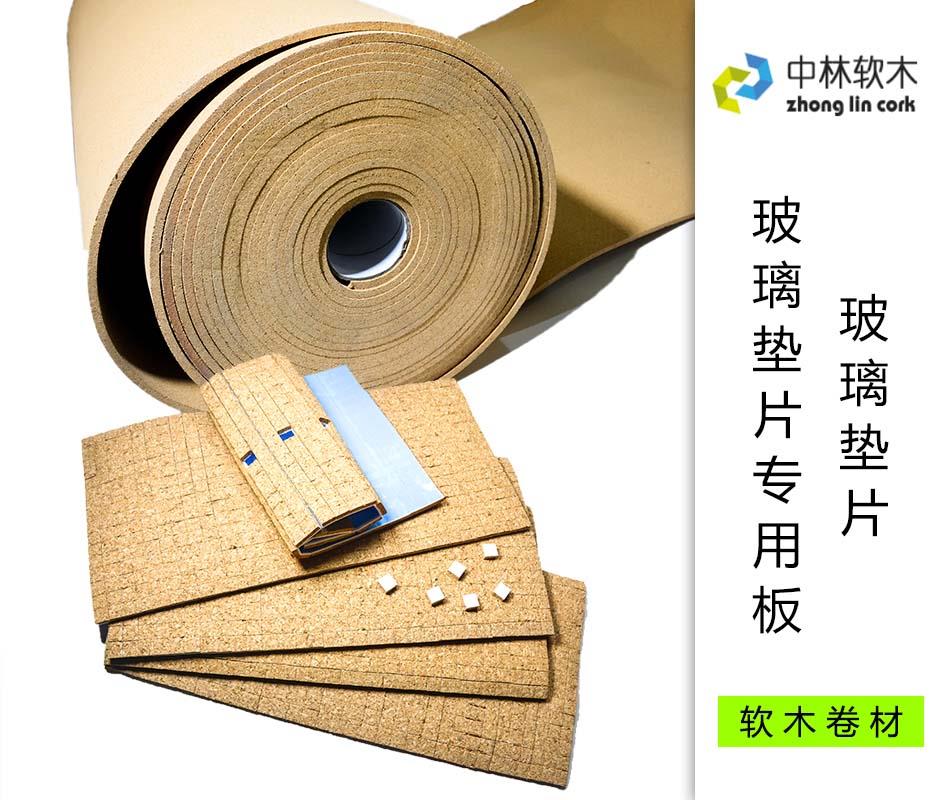 玻璃墊片/軟木玻璃墊片專用卷材 玻璃墊片/軟木玻璃墊片專用卷材